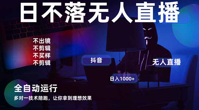 宇宙尽头直播带货，全自动无人直播日入1000+  2025最牛逼的项目-一尺涵知