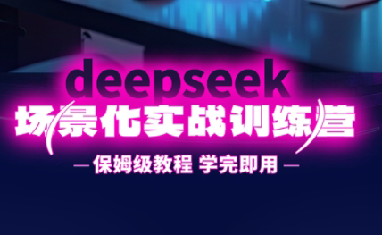 一舟老师·deepseek场景化实战训练营-一尺涵知