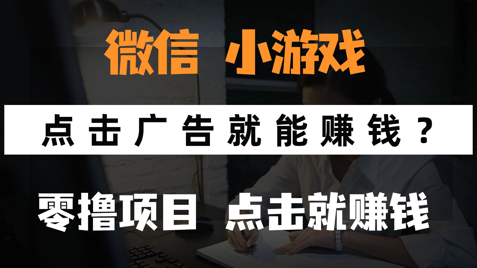 只需要看广告就能赚钱？微信小程序小游戏，0撸手机赚钱，甚至连游戏都…-一尺涵知