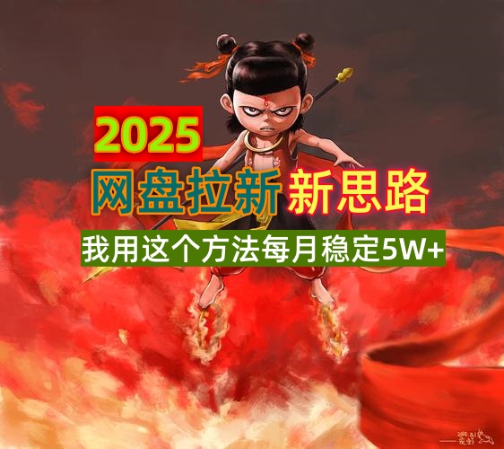 2025网盘拉新新思路，我用这个方法每月稳定5W+适合碎片时间做-一尺涵知