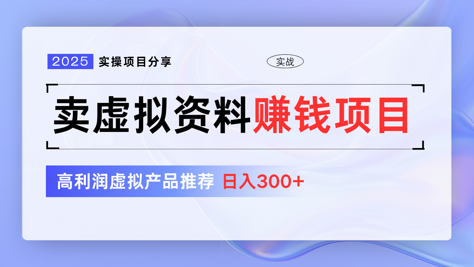 卖虚拟资料项目分享，推荐高利润虚拟产品，新手日入300+【5节系列课】-一尺涵知