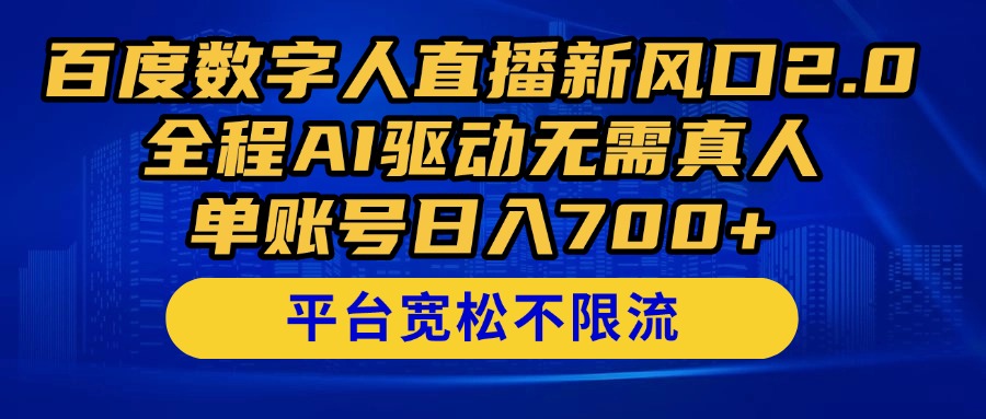 百度数字人直播新风口2.0来了！全程AI驱动无需真人，单账号日入700+，…-一尺涵知