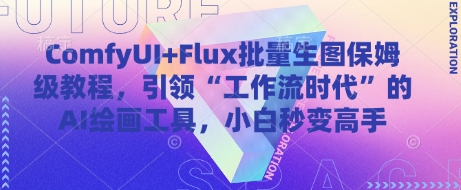 ComfyUI+Flux批量生图保姆级教程，引领“工作流时代”的AI绘画工具，小白秒变高手-一尺涵知