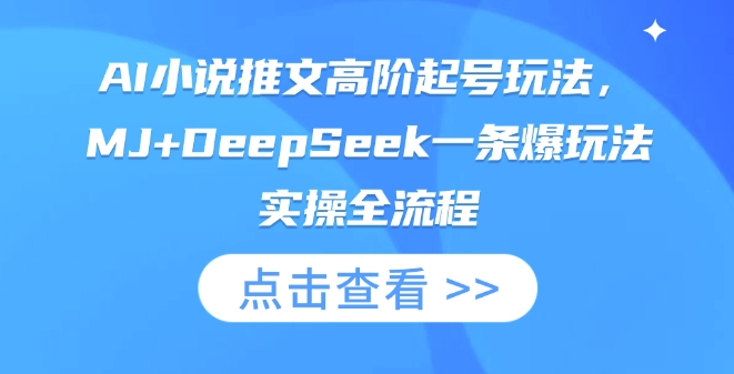 AI小说推文高阶起号玩法，MJ+DeepSeek一条爆玩法实操全流程-一尺涵知