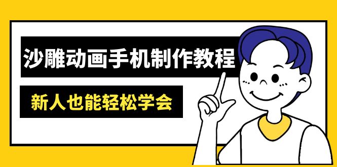 沙雕动画手机制作教程：AM软件操作、素材处理、动画制作、AI工具应用等等-一尺涵知
