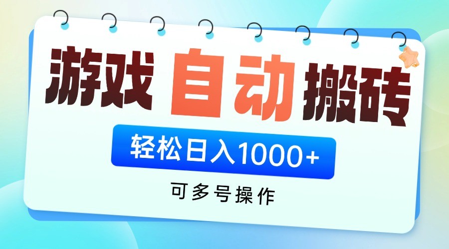 游戏搬砖项目，每天收益千元，全自动挂机可矩阵放大-一尺涵知