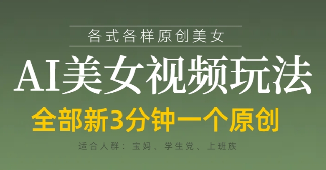 各类AI美女视频玩法，3分钟一个原创，当天可变现-一尺涵知