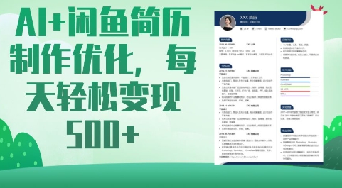 AI+闲鱼简历制作优化，每天轻松变现5张-一尺涵知