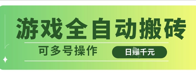 游戏全自动搬砖，解放双手无脑日入多张，可多号操作【揭秘】-一尺涵知