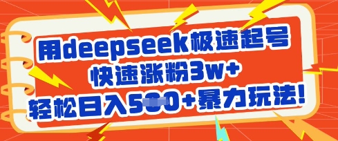 用deepseek极速起号，快速涨粉3w+，轻松日入5张+暴力玩法-一尺涵知