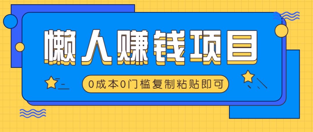 适合懒人的赚钱方法，复制粘贴即可，小白轻松上手几分钟就搞定-一尺涵知