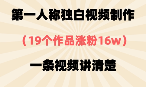 第一人称独白视频制作，19个作品涨粉16w，一条视频讲清楚-一尺涵知