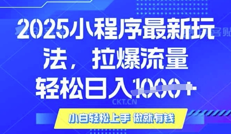 25年最新小程序升级玩法对接腾讯平台广告产被动收益，轻松日入多张【揭秘】-一尺涵知