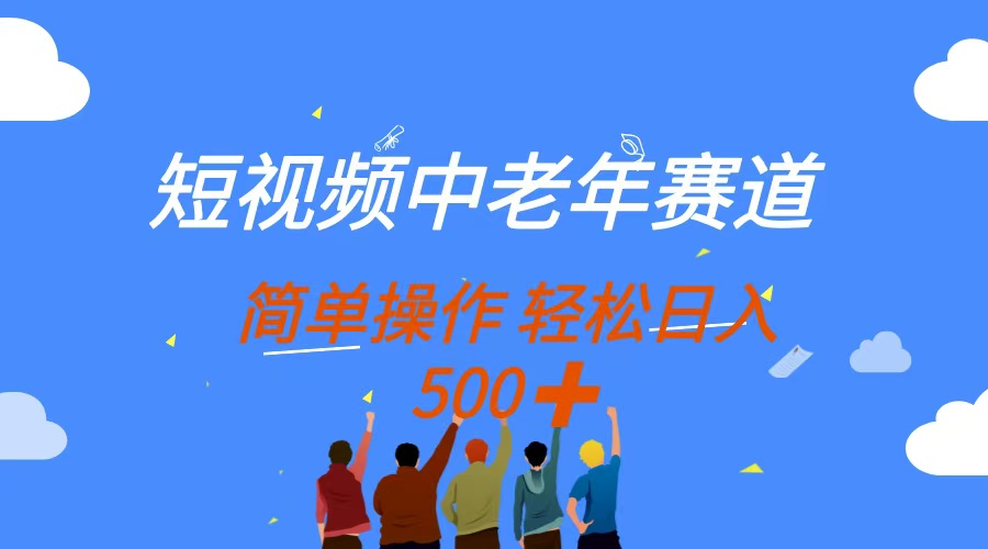 短视频中老年赛道，操作简单，多平台收益，无脑搬运日入500+-一尺涵知