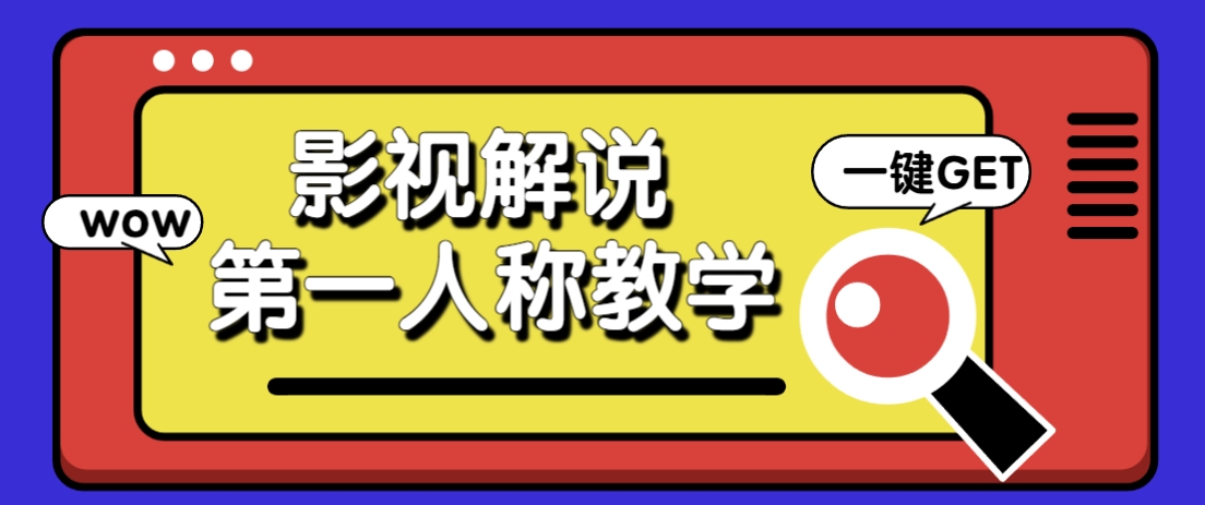 借助AI制作影视人物第一人称解说视频，条条爆款10w+！【保姆级教学】-一尺涵知