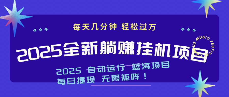 2025z最新挂机躺赚项目 一个月轻松上万-一尺涵知