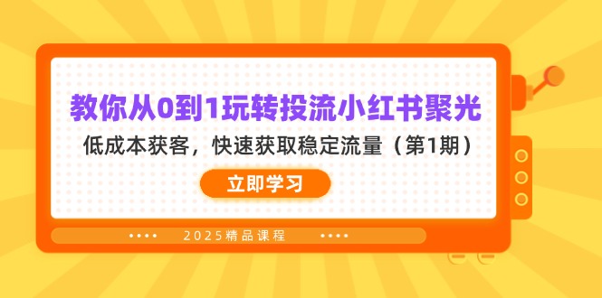 教你从0到1玩转投流小红书聚光，低成本获客，快速获取稳定流量(第1期-一尺涵知