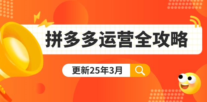 拼多多运营全攻略：从0到日销千单,爆款内功+付费推广+黑科技(更新25年3月-一尺涵知