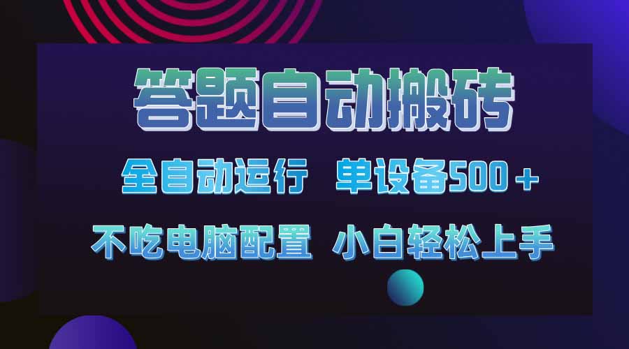答题自动搬砖，单设备500+，今年最牛逼项目上线！！！-一尺涵知