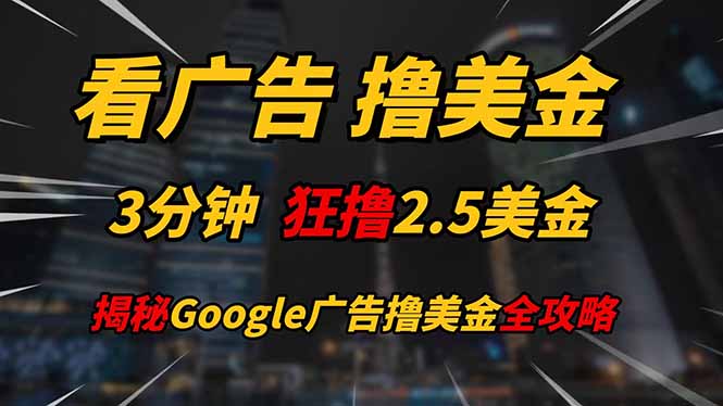看广告，撸美金！！3分钟赚2.5美金！！日入200美金不是梦！揭秘Google…-一尺涵知
