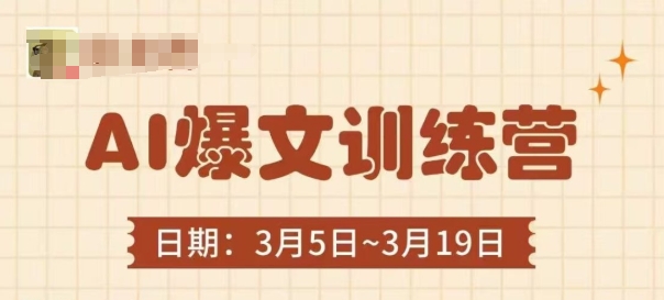 AI爆文训练营，爆文底层逻辑与实操，3分钟搞定一篇爆文-一尺涵知