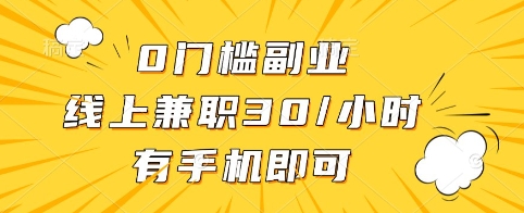 0门槛副业，线上兼职30一小时，有手机即可【揭秘】-一尺涵知