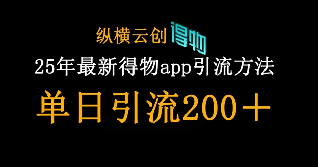 25年最新得物app引流创业粉方法，单日引流200+-一尺涵知