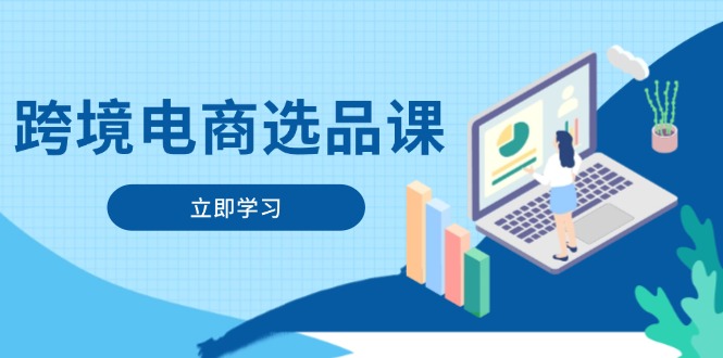 跨境电商选品课：涵盖电动滑板车、健康医疗、电子游戏、厨房用品、宠物等-一尺涵知