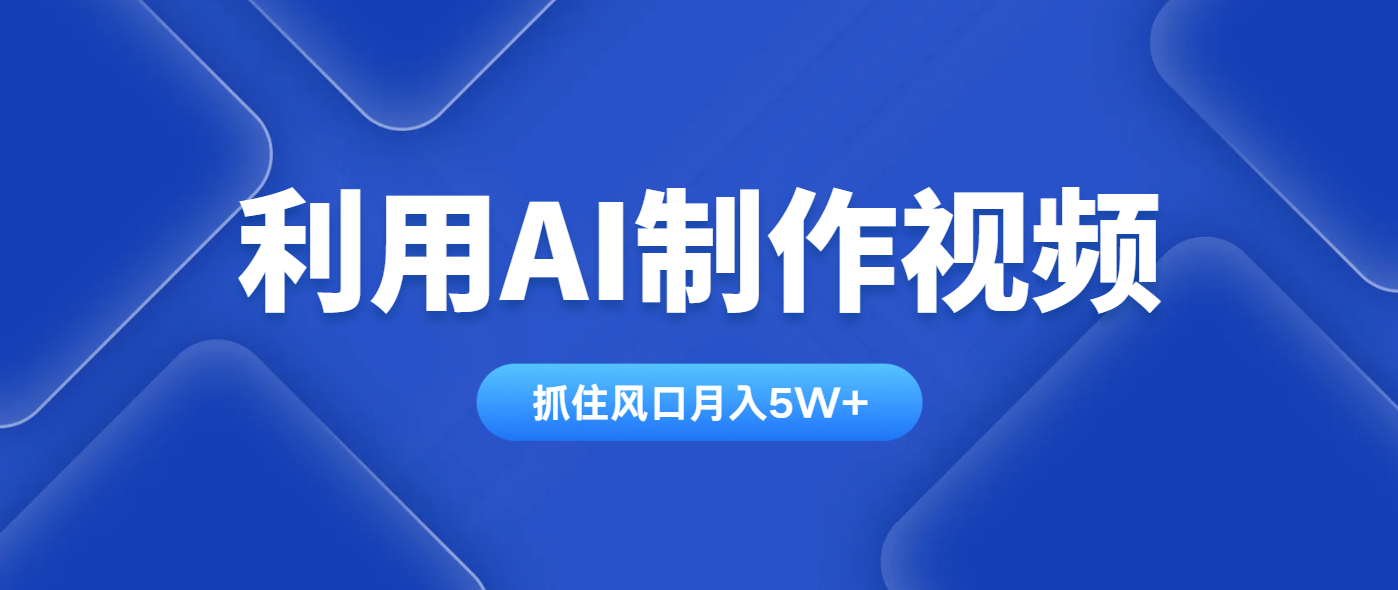 利用AI制作视频，学会一种方法全平台通用月入5W＋-一尺涵知