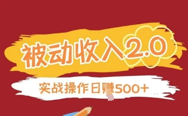 被动收入项目2.0，正规项目，无需引流，简单易懂，被动收益-一尺涵知