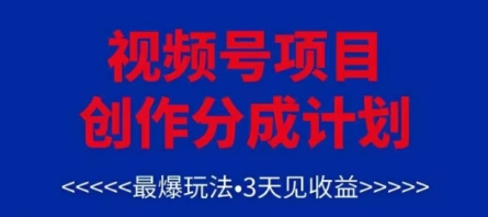 视频号创作分成计划，最爆玩法，3天见收益，单号每月可以产出3k+，可矩阵-一尺涵知