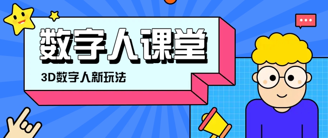 利用AI制作3D历史名人数字人讲堂，让历史名人亲自给大家上堂精彩的课-一尺涵知