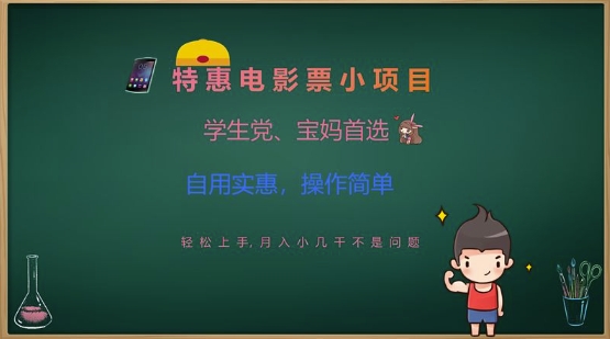 特惠电影票小项目，学生党、宝妈首选，轻松上手，月入小几千不是问题，自用实惠，操作简单-一尺涵知