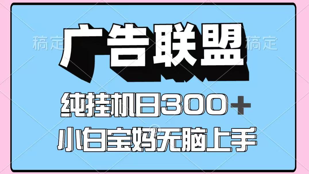 百度广告联盟挂机项目，单账号单日300+，可矩阵多开，无脑操作长期稳定！-一尺涵知