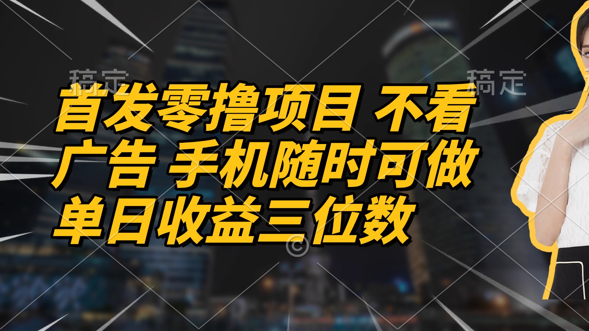 首发零撸项目 不看广告 手机随时可做 单日收益三位数-一尺涵知
