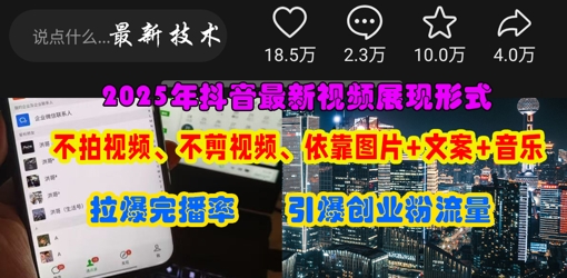 抖音最新视频展现形式，不拍视频、不剪视频、依靠图片+文案助推热门，引爆创业粉-一尺涵知