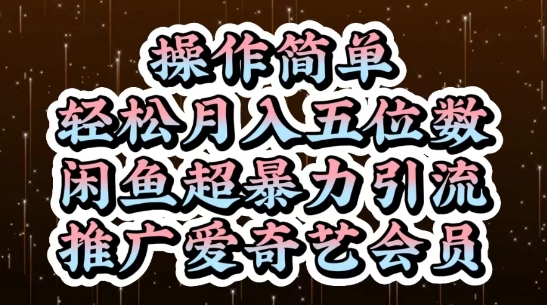 闲鱼超暴力引流推广爱奇艺会员，操作简单，轻松月入5位数-一尺涵知
