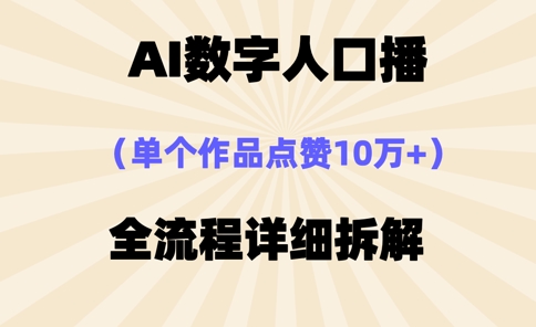 AI数字人口播，单个作品点赞10万+，操作方法十分简单-一尺涵知