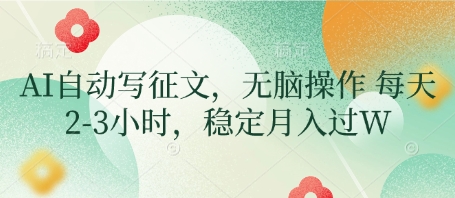 AI自动写征文，无脑操作 每天2-3小时，稳定月入过W-一尺涵知