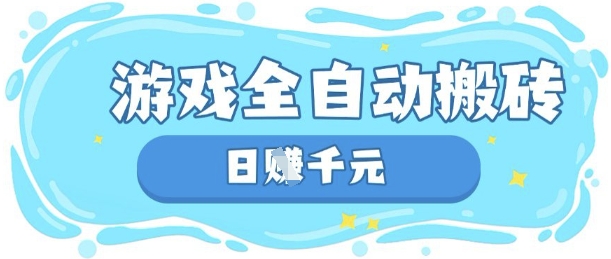 玩游戏也能挣米，游戏全自动搬砖，日入数张，长期稳定躺Z项目【揭秘】-一尺涵知