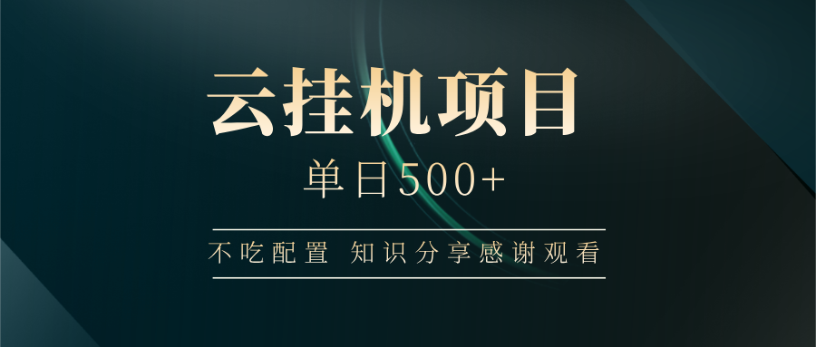 云挂机项目单日500+，不吃任何配置，有手即可操作，知识分享感谢观看-一尺涵知