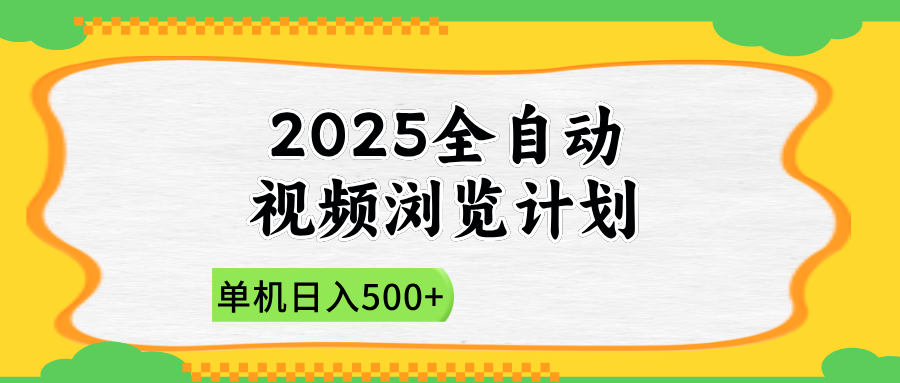 2025全自动视频浏览计划，单机日入500+新手小白直接开干-一尺涵知