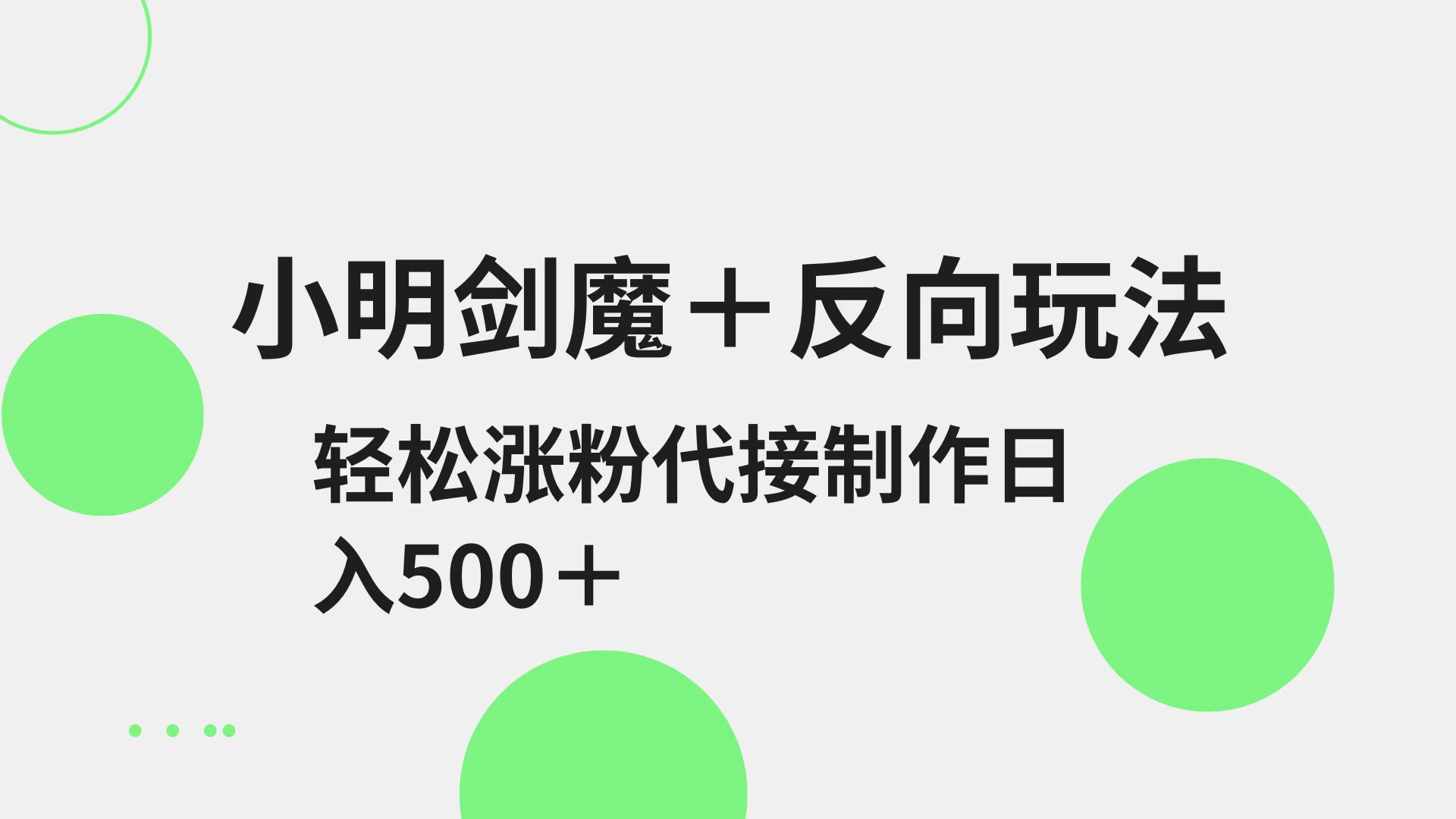 小明剑魔+反向玩法 轻松涨粉 可代接制作日入500+-一尺涵知