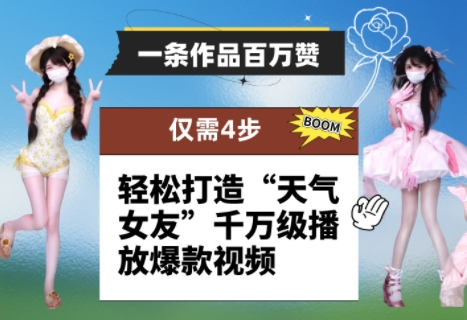 一条作品百万赞！ 只需4步，轻松打造“天气女友”千万级播放爆款视频-一尺涵知