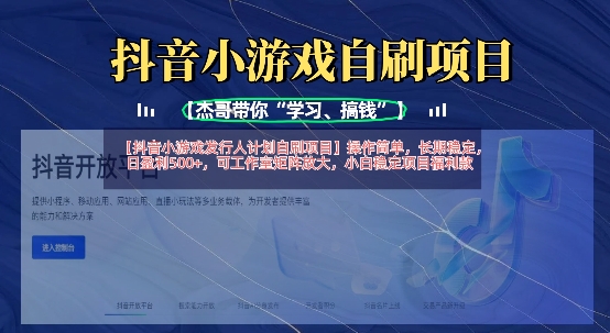 抖音小游戏发行人计划自刷项目，操作简单，长期稳定，日盈利5张，可工作室矩阵放大-一尺涵知
