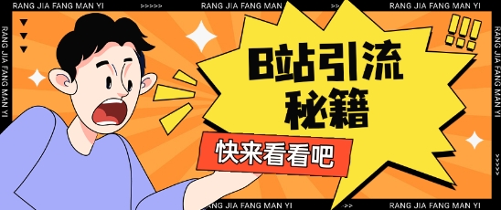 B站最新截流玩法靠此方法可日引流200+-一尺涵知