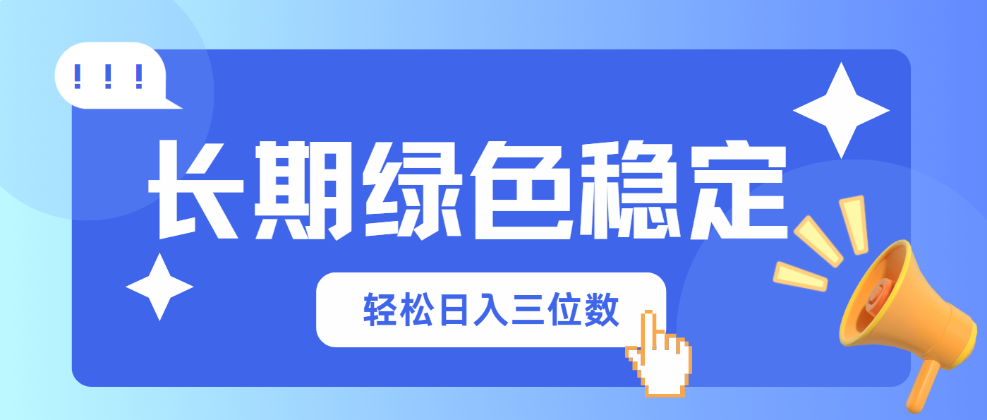 长期绿色稳定，会网购就能赚钱，轻松日入三位数-一尺涵知