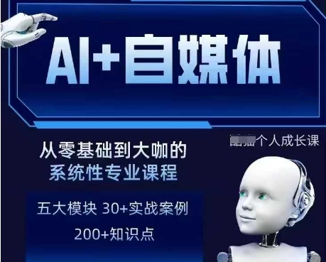 AI+自媒体+RPA变现训练营，写作变现+AI使用+SEO+多平台运营+RPA自动化-一尺涵知