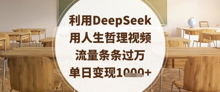 利用DeepSeek用人生哲理视频，流量条条过万，单日变现数张-一尺涵知