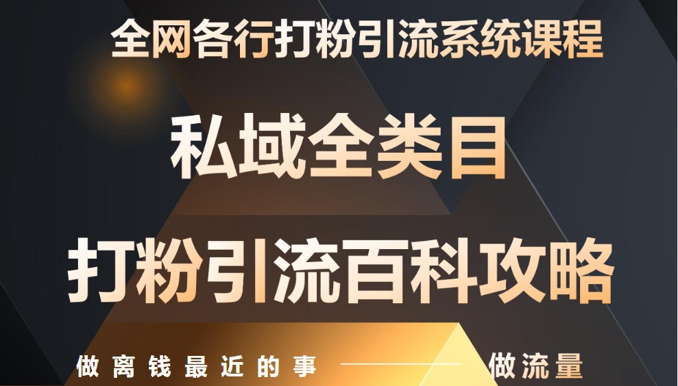 月入9万：全网唯一私域打粉引流神课，零基础手把手带你引流变现-一尺涵知
